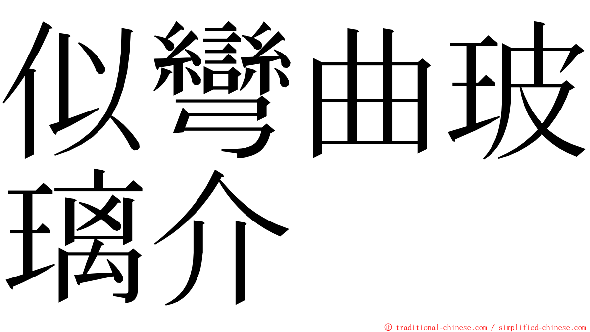 似彎曲玻璃介 ming font