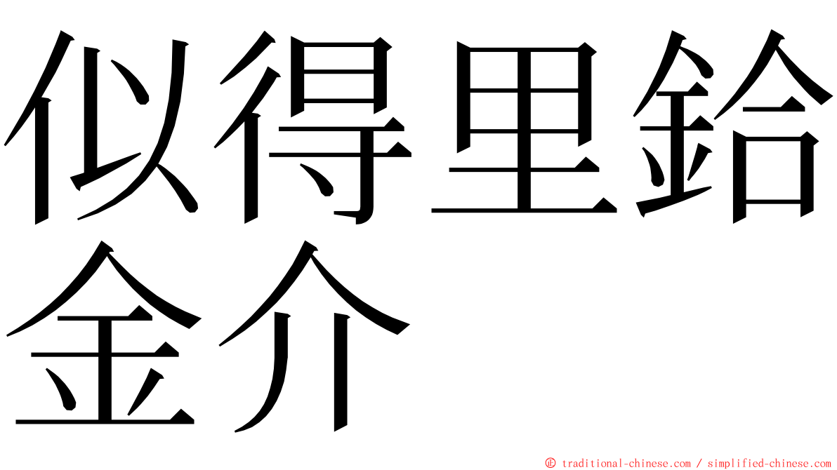 似得里鉿金介 ming font