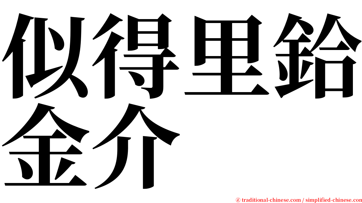 似得里鉿金介 serif font