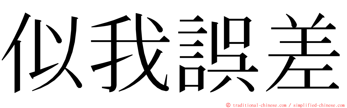 似我誤差 ming font