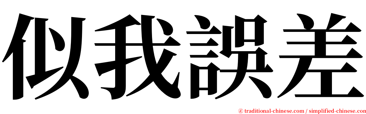 似我誤差 serif font