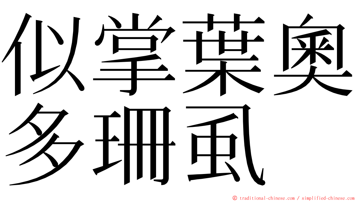 似掌葉奧多珊虱 ming font