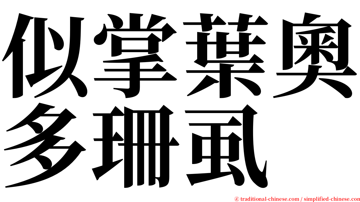 似掌葉奧多珊虱 serif font