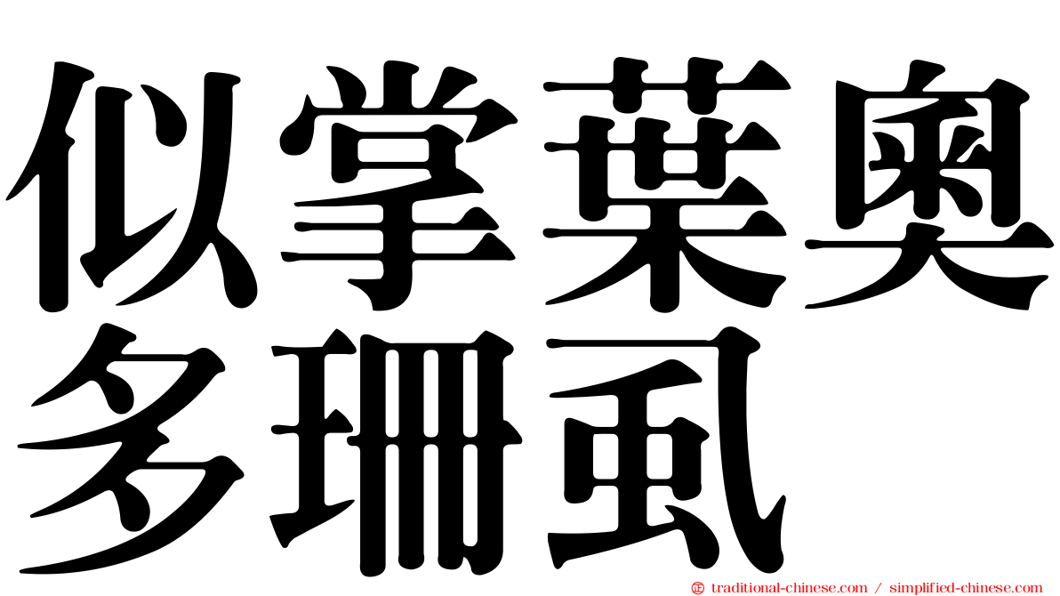 似掌葉奧多珊虱