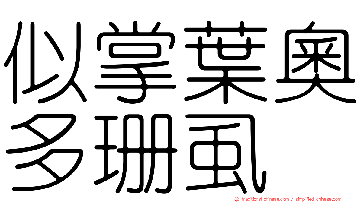 似掌葉奧多珊虱