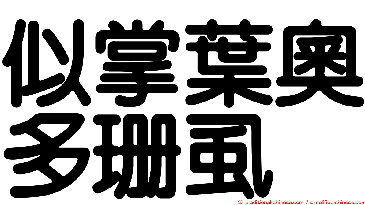 似掌葉奧多珊虱