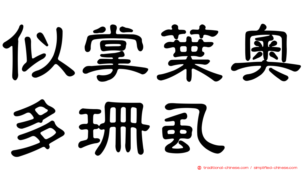 似掌葉奧多珊虱