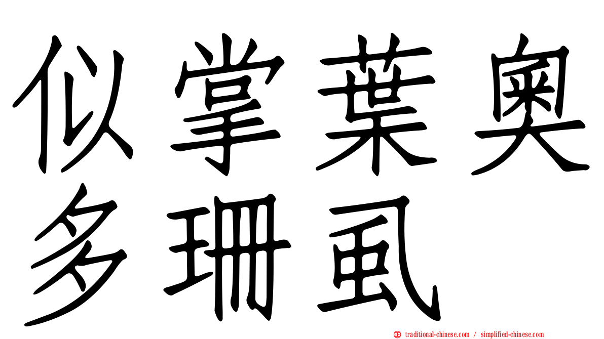 似掌葉奧多珊虱