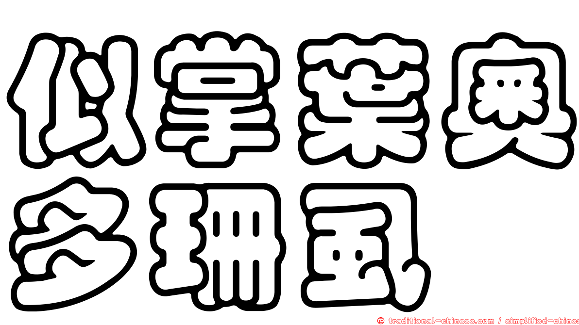 似掌葉奧多珊虱