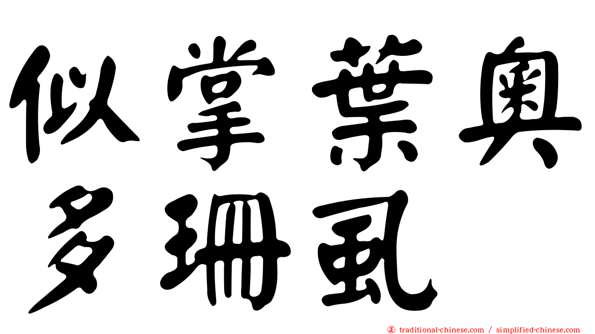 似掌葉奧多珊虱