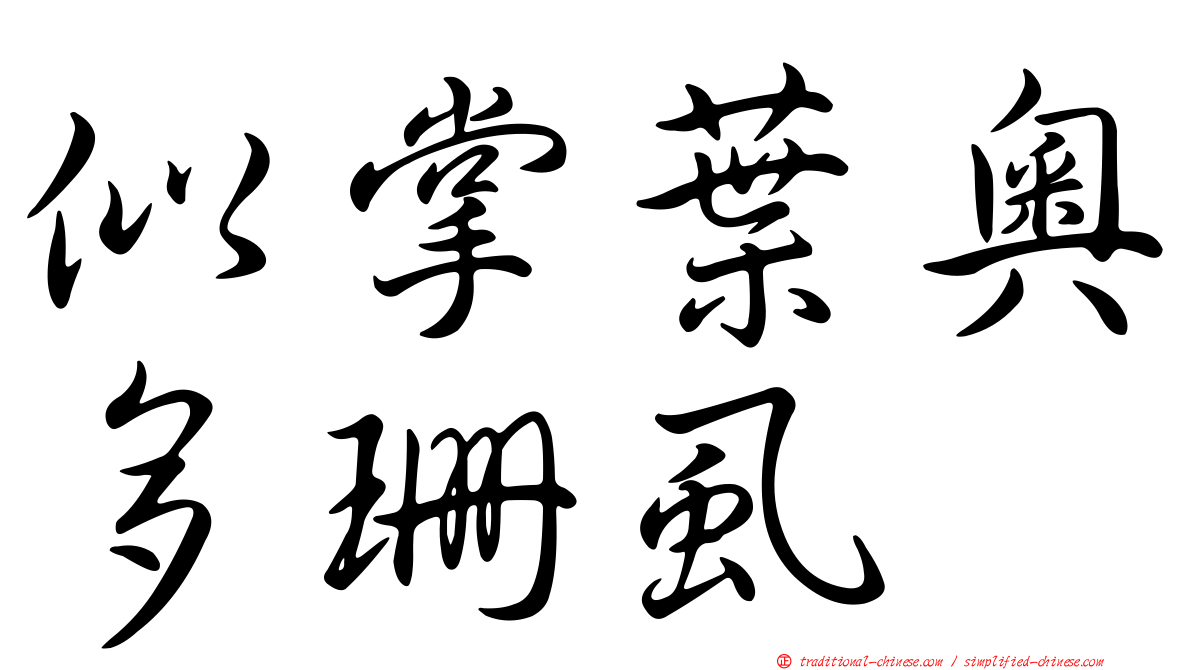 似掌葉奧多珊虱