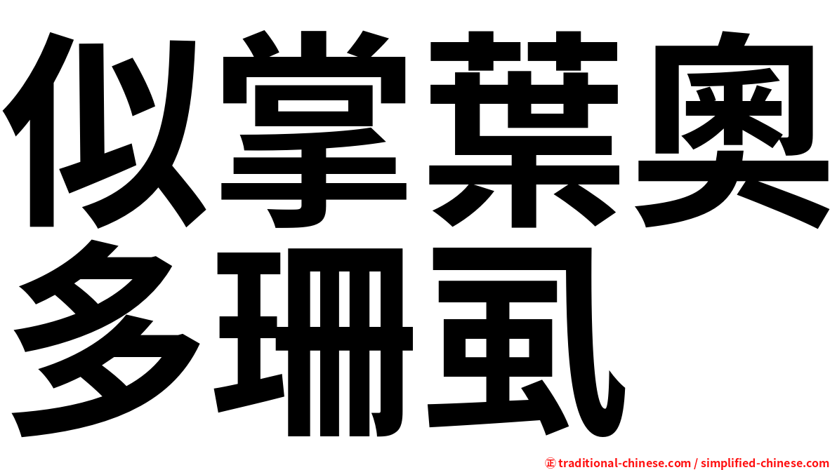 似掌葉奧多珊虱
