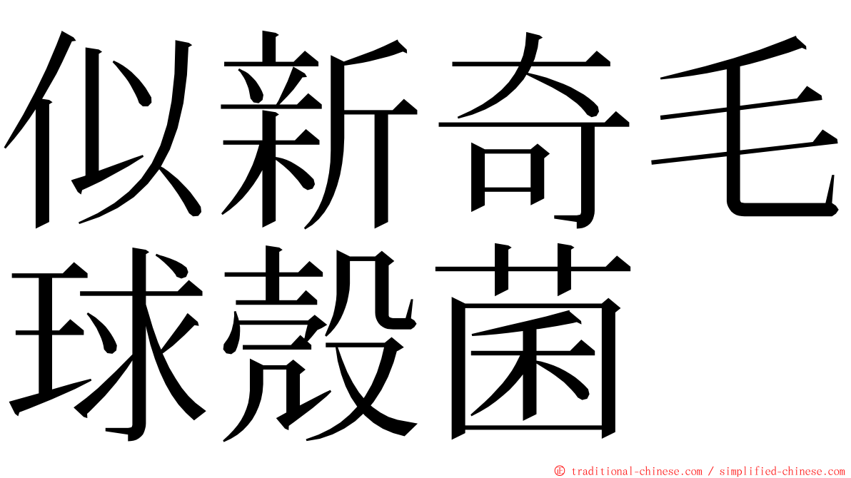 似新奇毛球殼菌 ming font