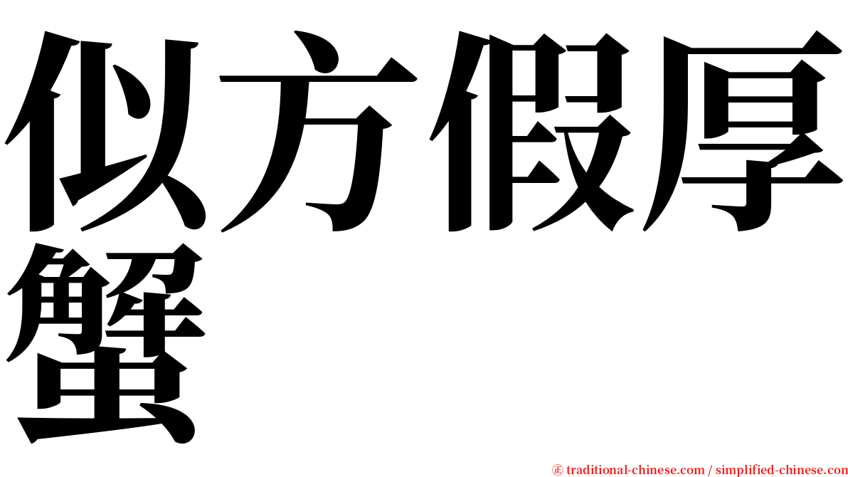 似方假厚蟹 serif font