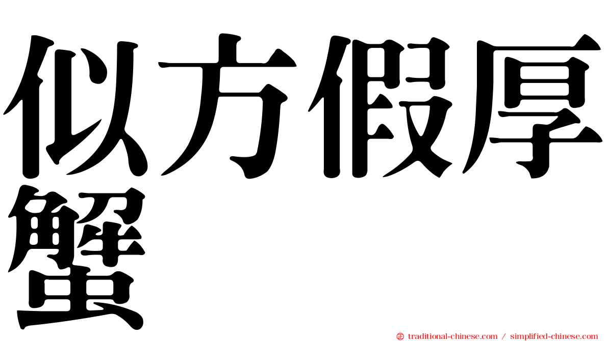 似方假厚蟹