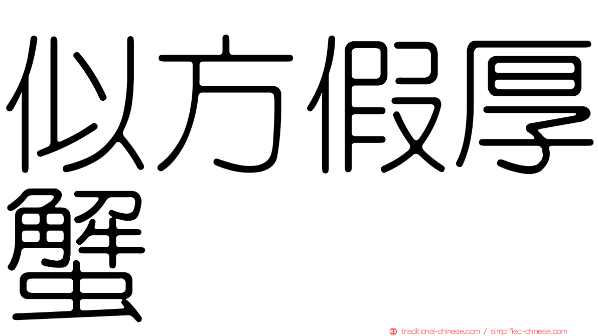似方假厚蟹