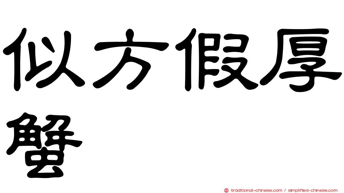 似方假厚蟹