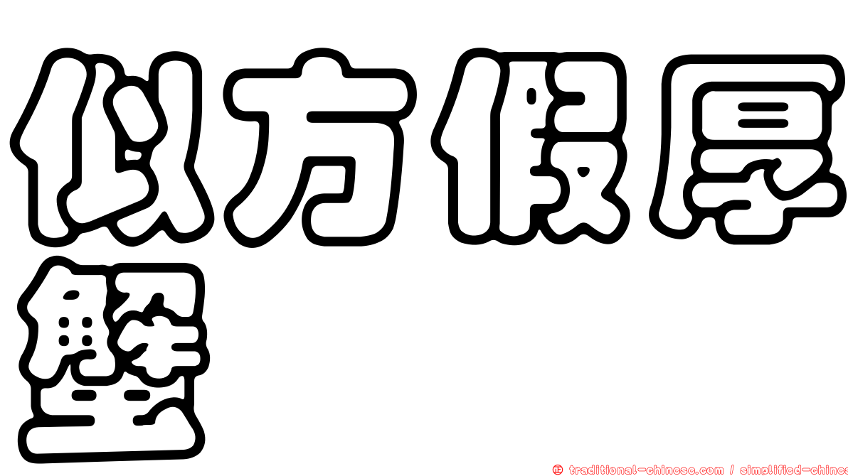 似方假厚蟹