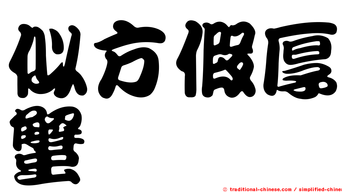 似方假厚蟹