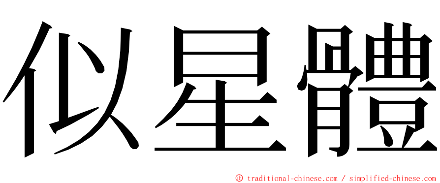 似星體 ming font