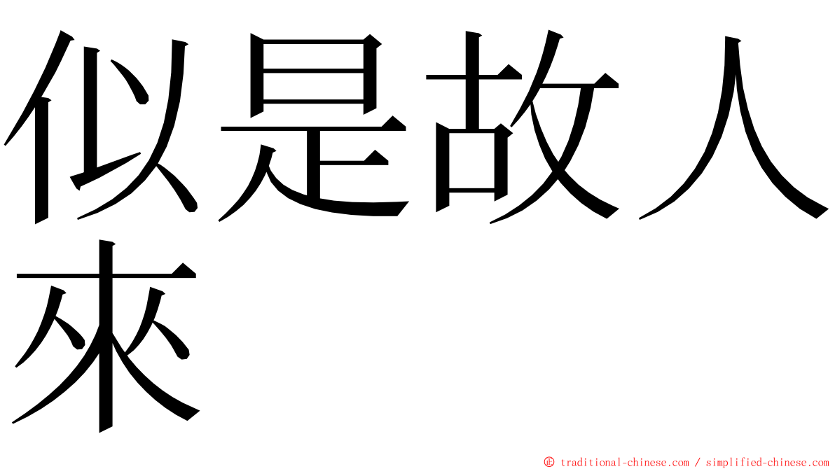 似是故人來 ming font