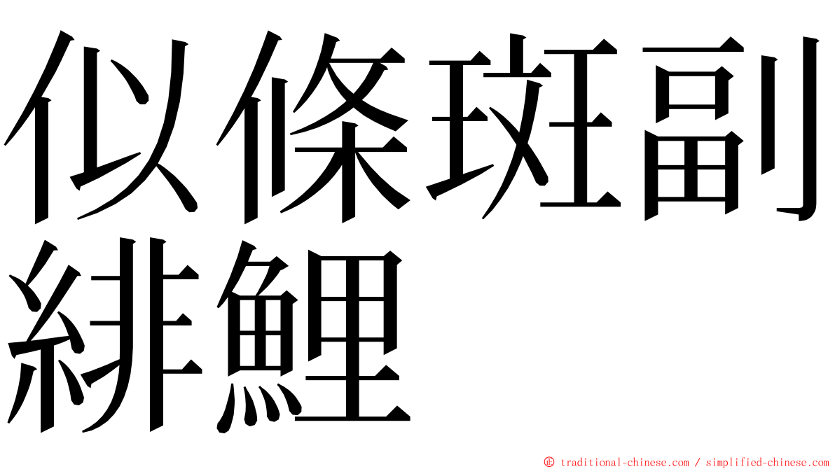 似條斑副緋鯉 ming font