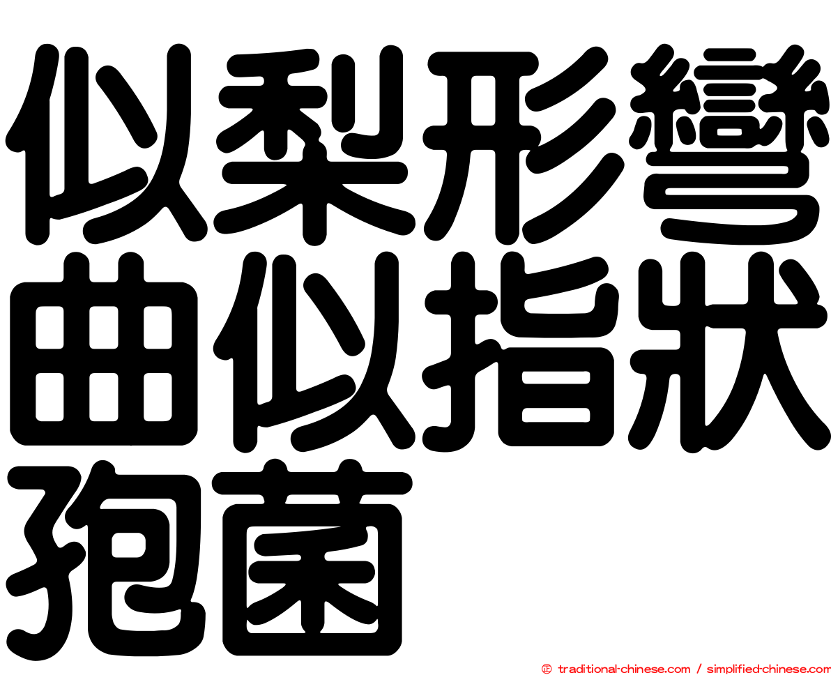 似梨形彎曲似指狀孢菌