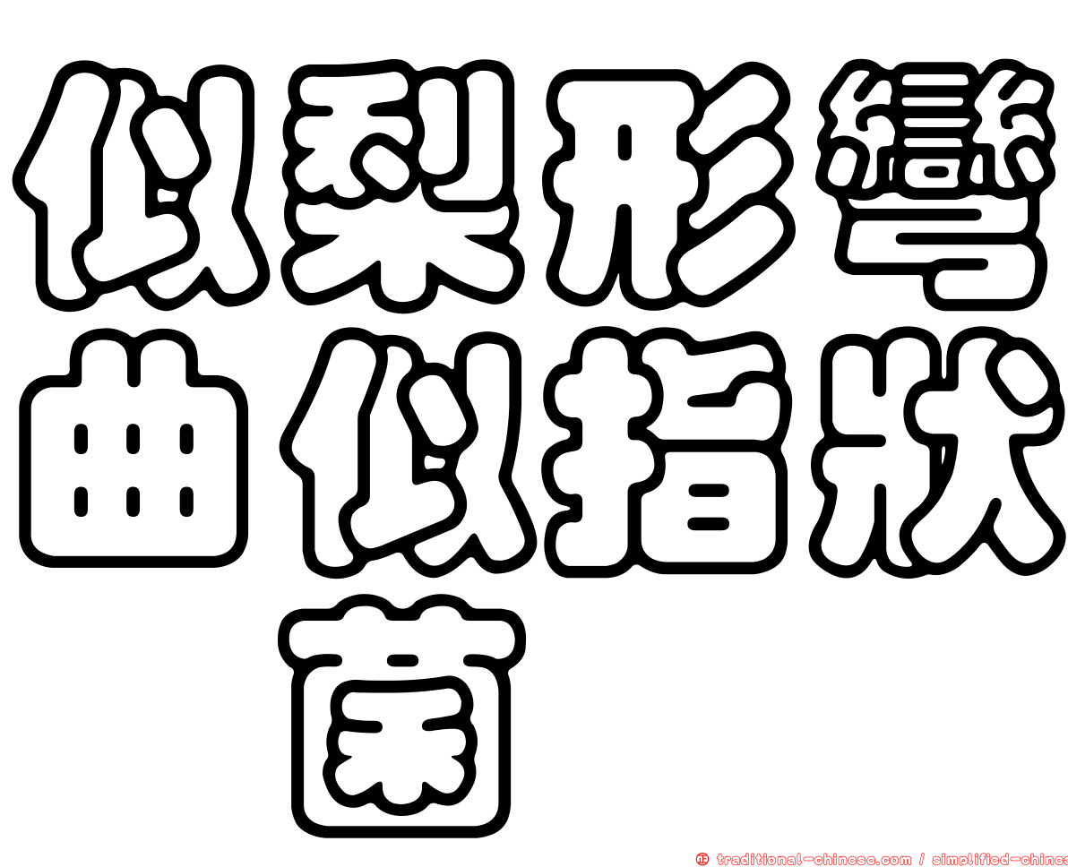 似梨形彎曲似指狀孢菌