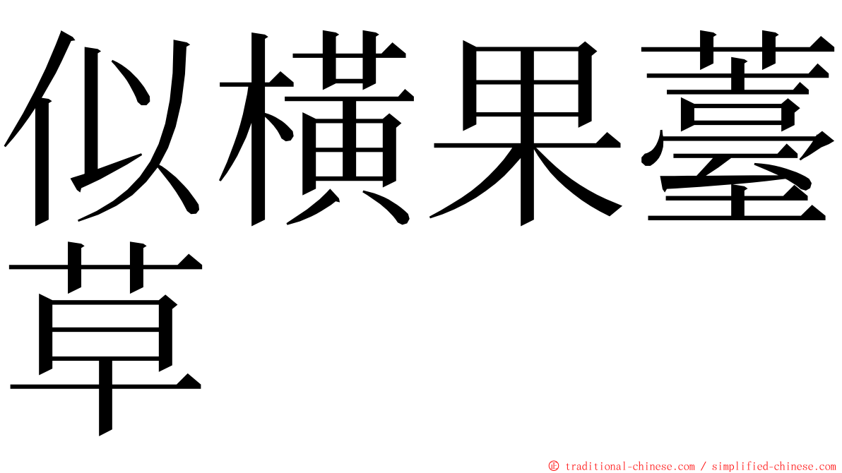 似橫果薹草 ming font