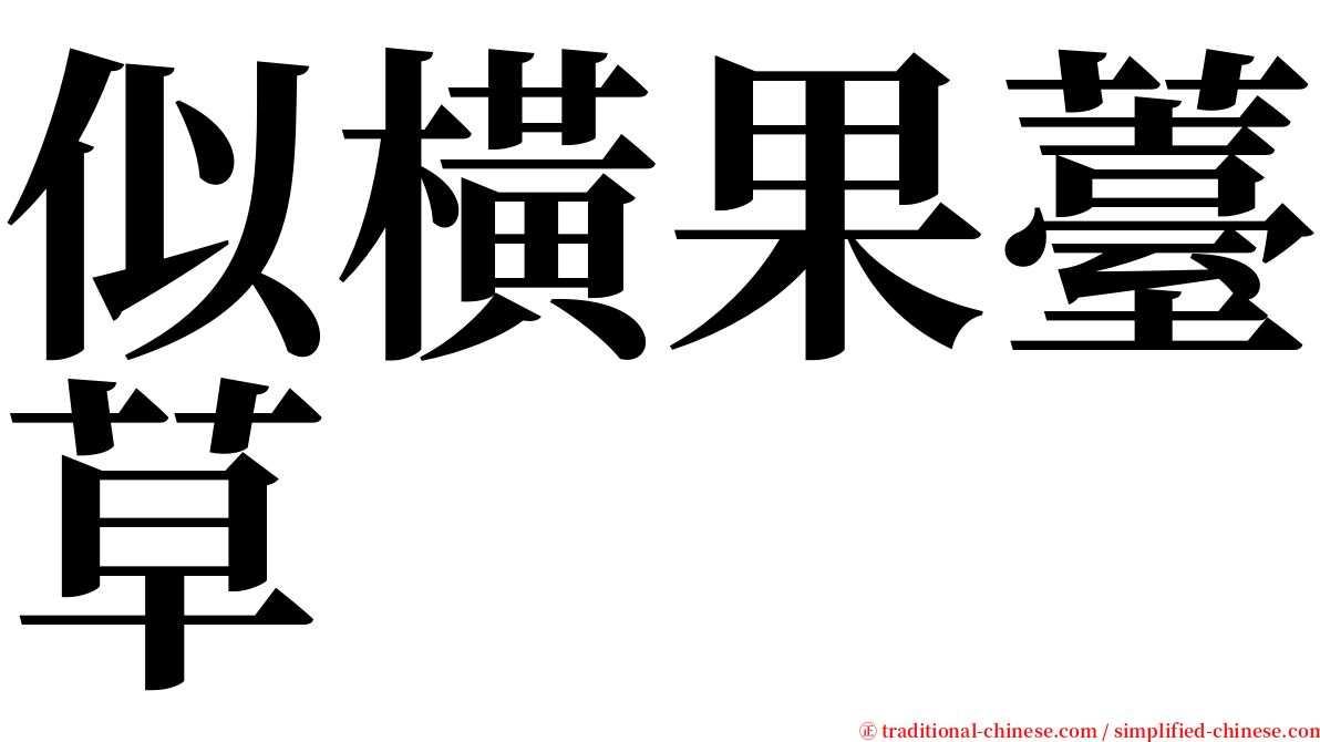 似橫果薹草 serif font