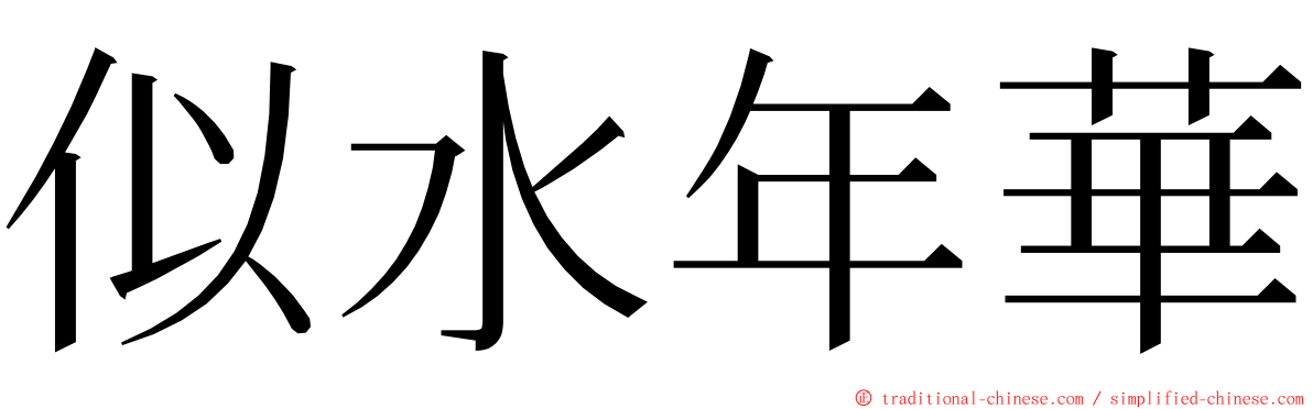 似水年華 ming font