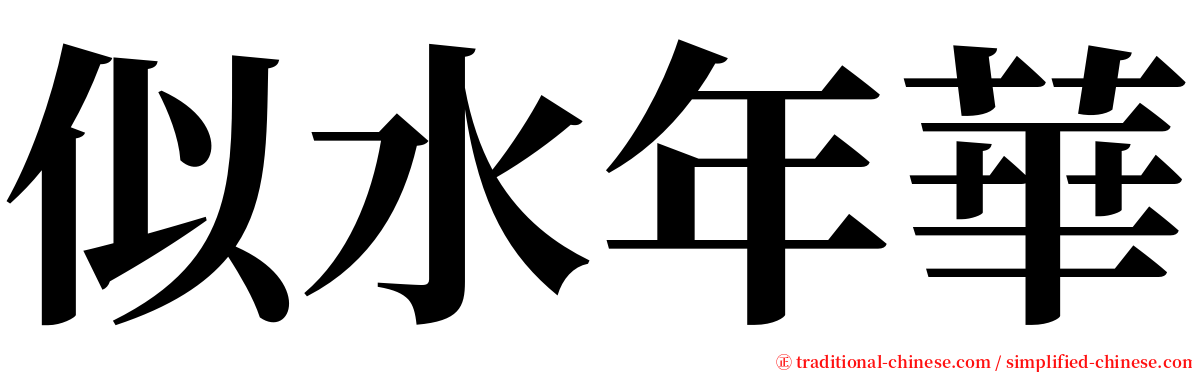 似水年華 serif font