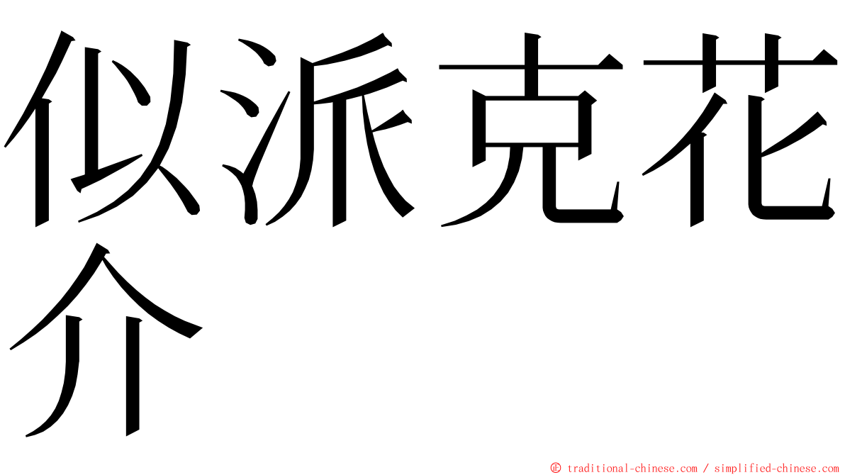 似派克花介 ming font