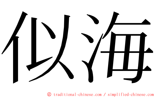 似海 ming font