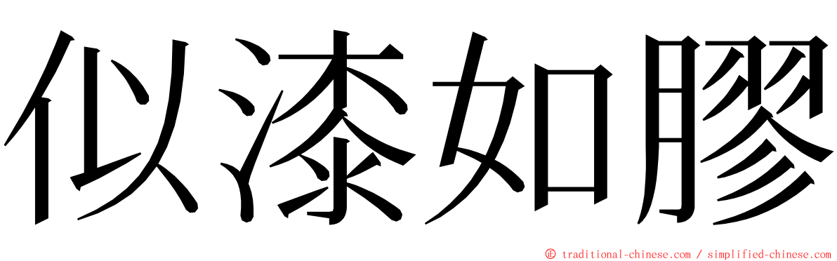 似漆如膠 ming font