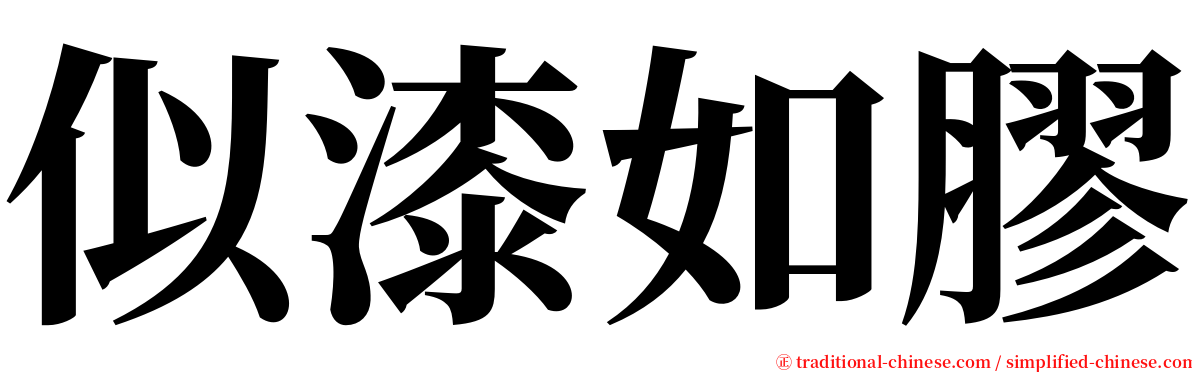 似漆如膠 serif font