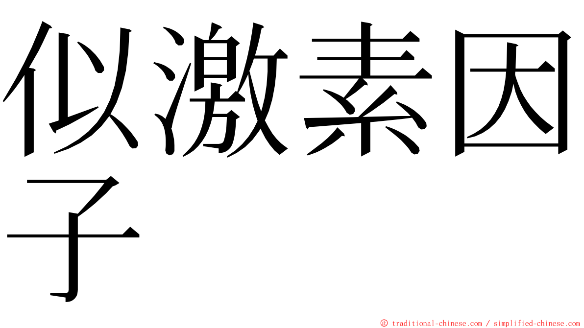 似激素因子 ming font