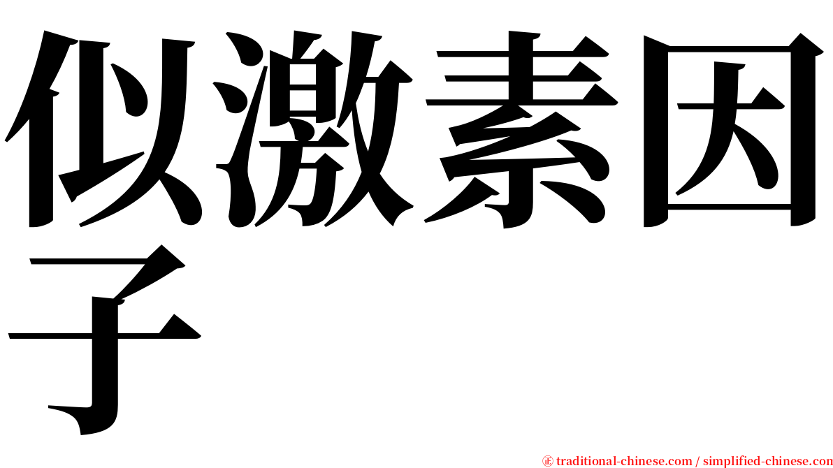 似激素因子 serif font