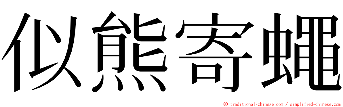 似熊寄蠅 ming font