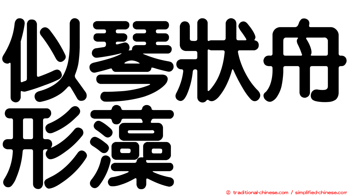 似琴狀舟形藻