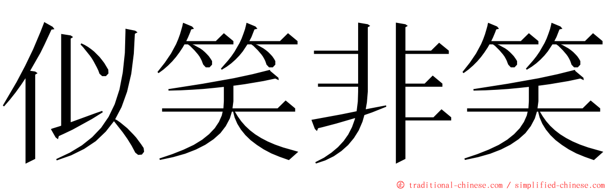 似笑非笑 ming font