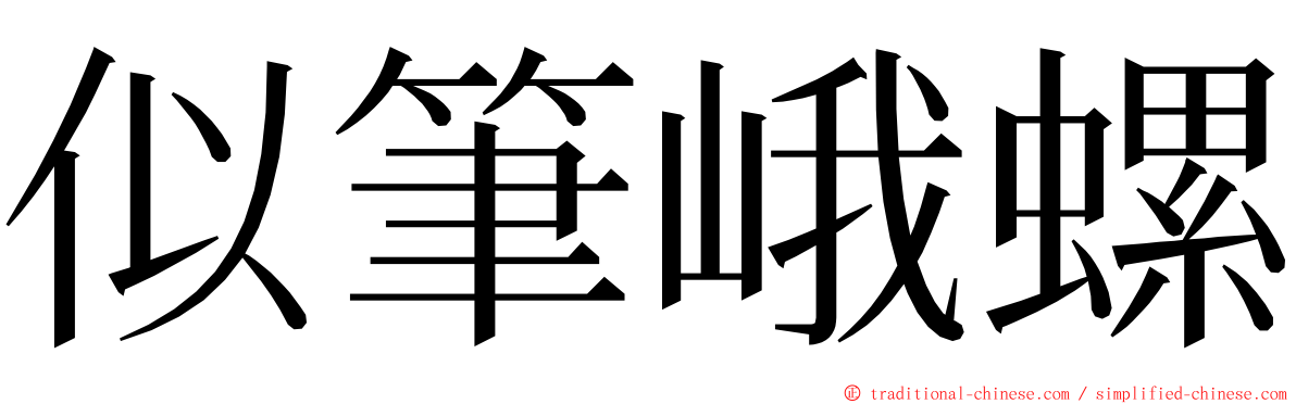 似筆峨螺 ming font