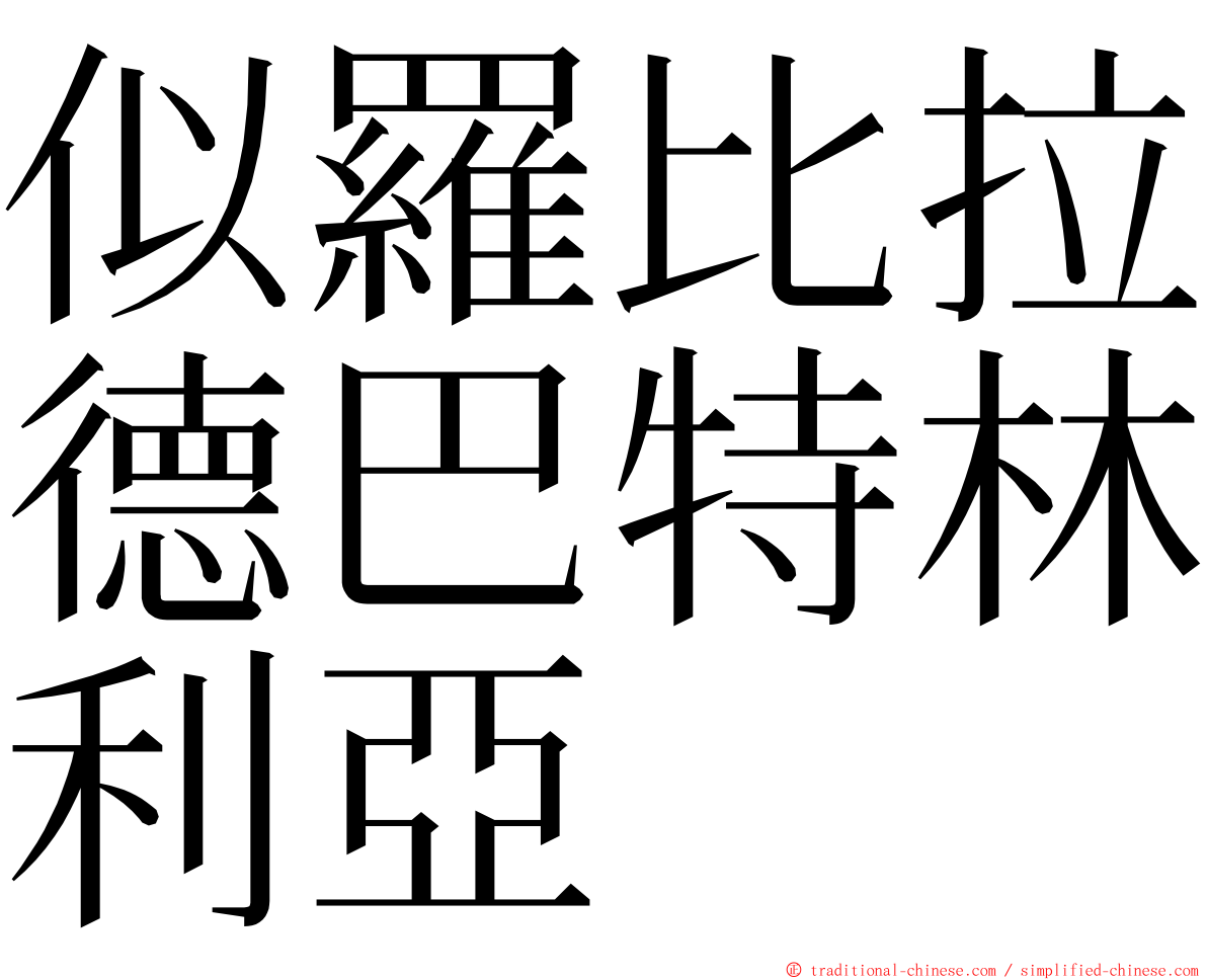 似羅比拉德巴特林利亞 ming font