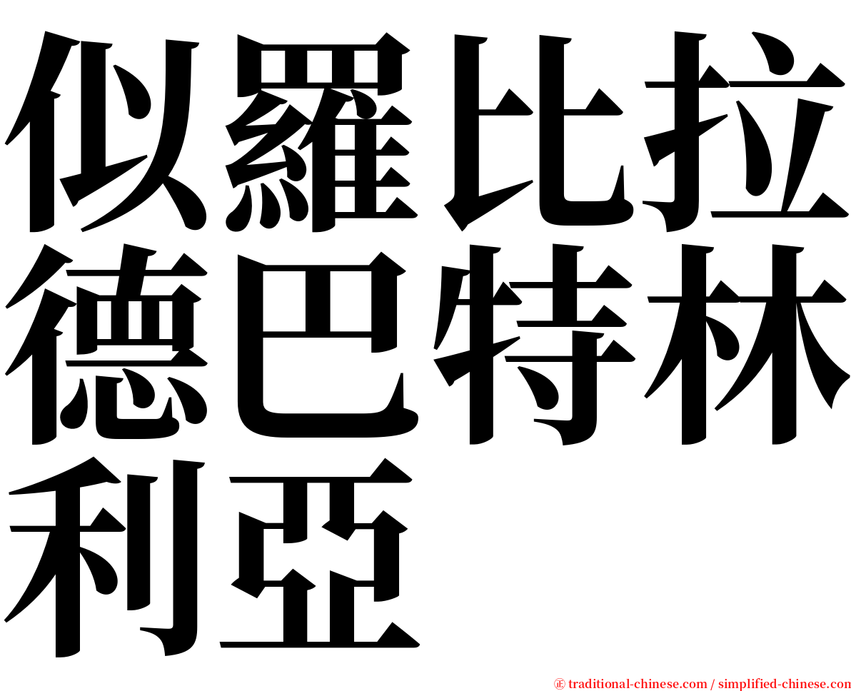 似羅比拉德巴特林利亞 serif font