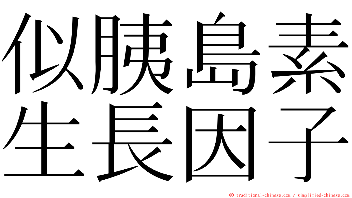 似胰島素生長因子 ming font