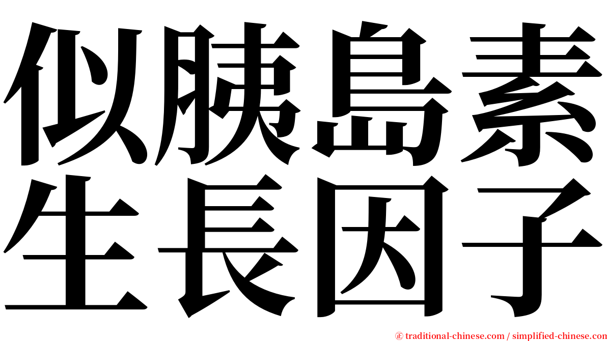 似胰島素生長因子 serif font