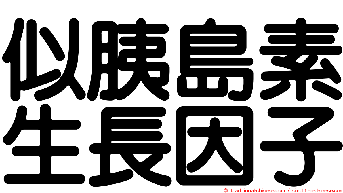 似胰島素生長因子