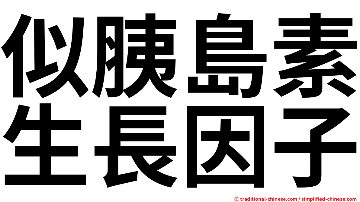 似胰島素生長因子