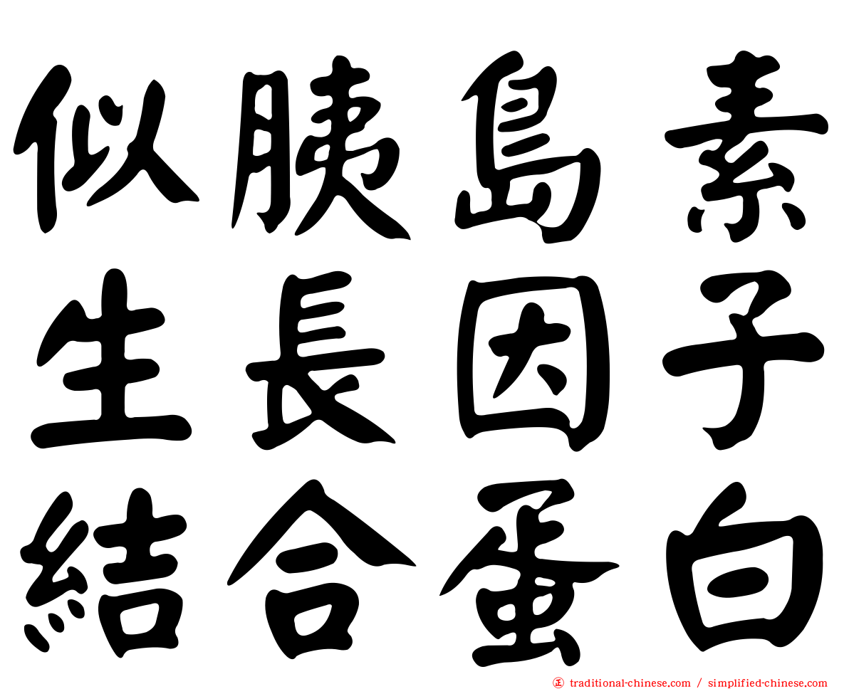 似胰島素生長因子結合蛋白