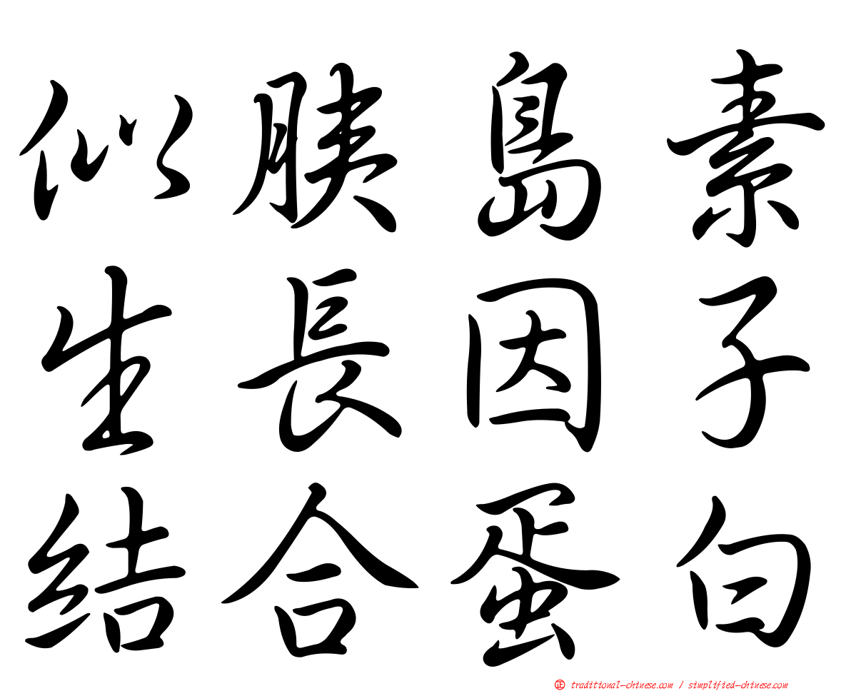 似胰島素生長因子結合蛋白